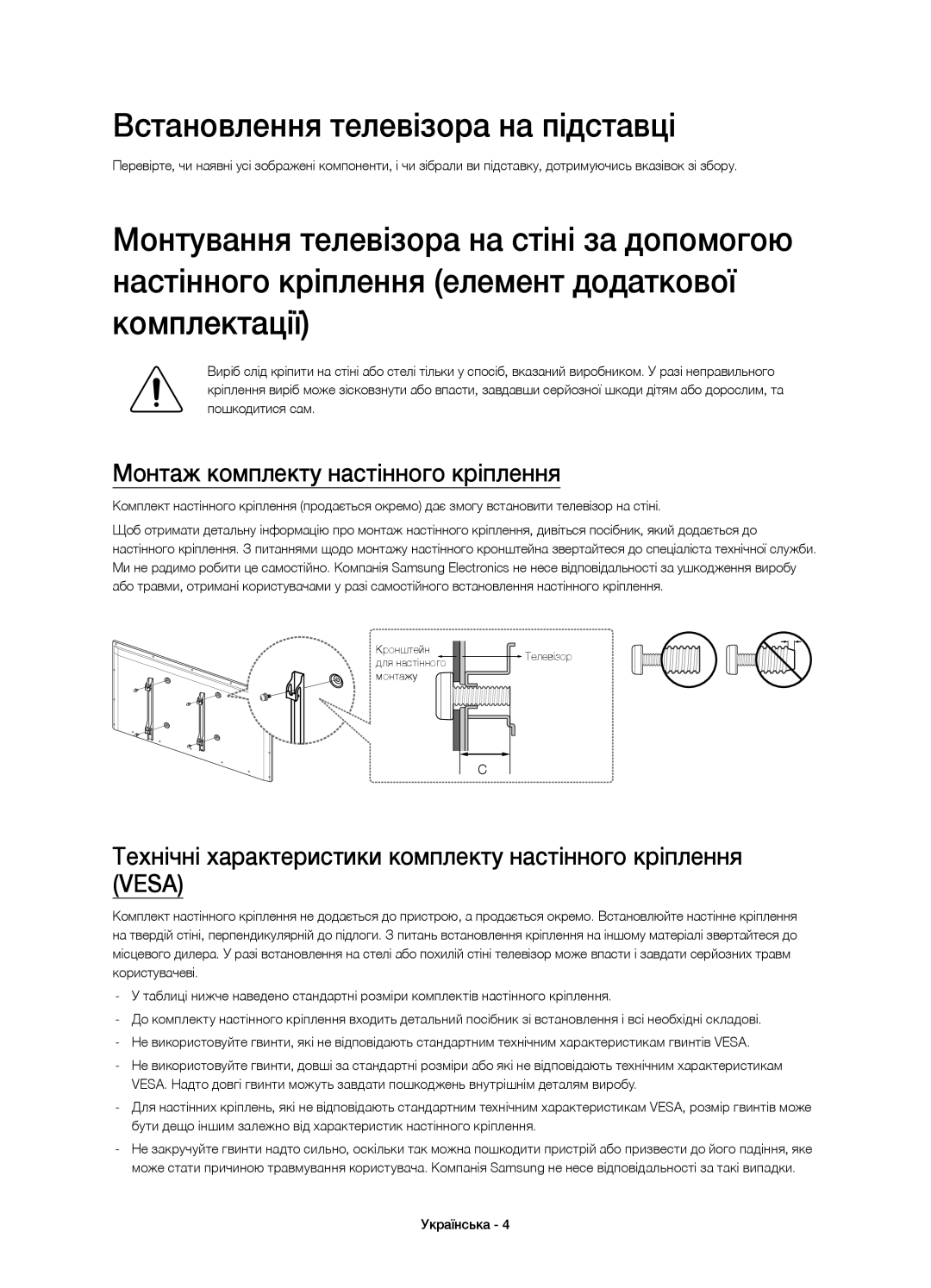 Samsung UE46H6233AKXRU, UE40H6233AKXRU manual Встановлення телевізора на підставці, Монтаж комплекту настінного кріплення 