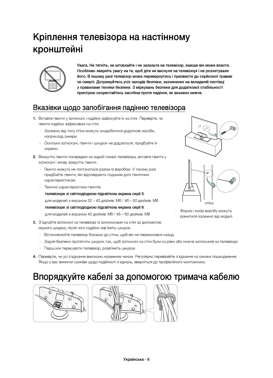 Samsung UE46H6233AKXRU manual Кріплення телевізора на настінному кронштейні, Вказівки щодо запобігання падінню телевізора 