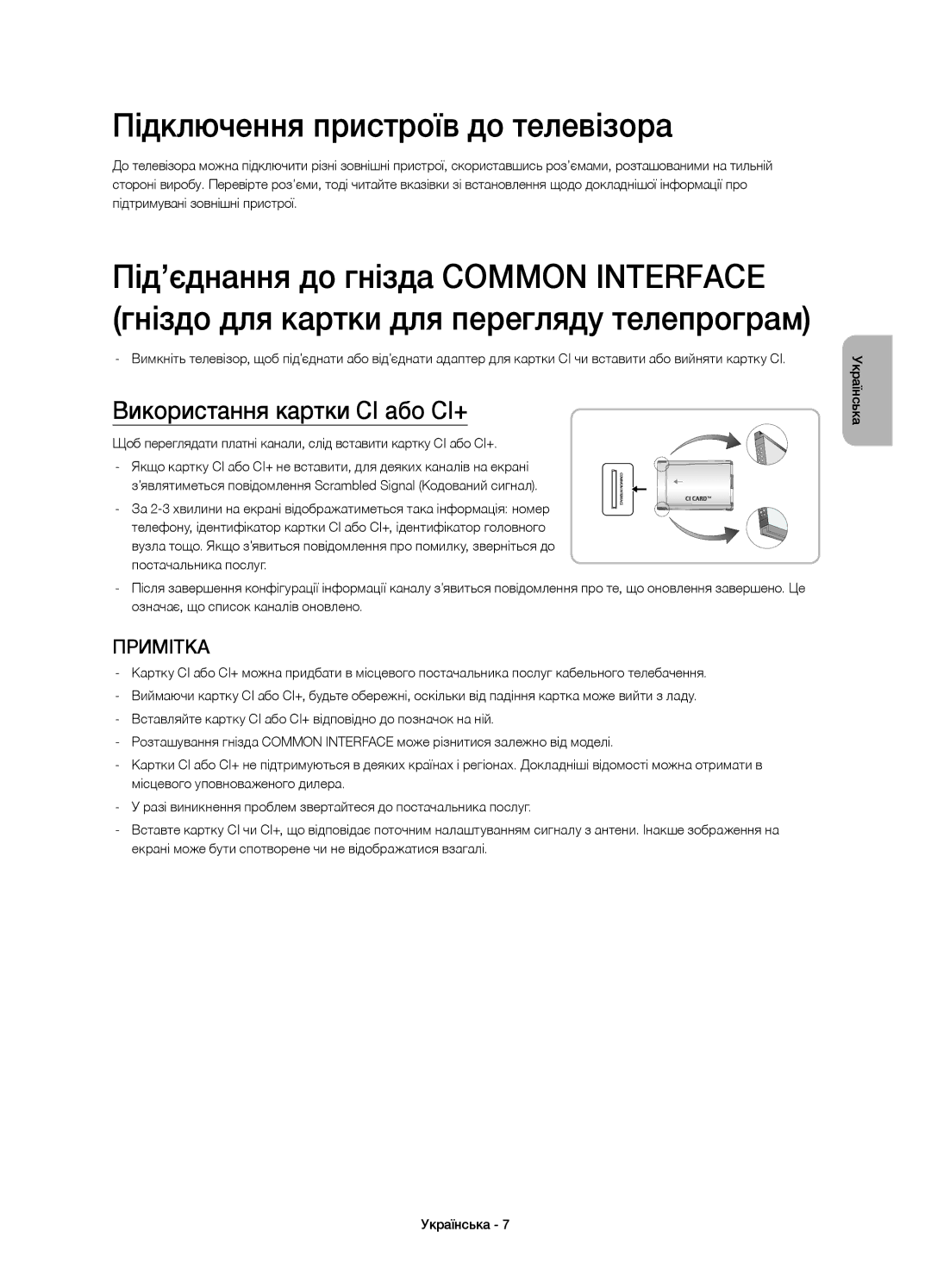 Samsung UE40H6233AKXRU, UE46H6233AKXRU manual Підключення пристроїв до телевізора, Використання картки CI або СI+ 