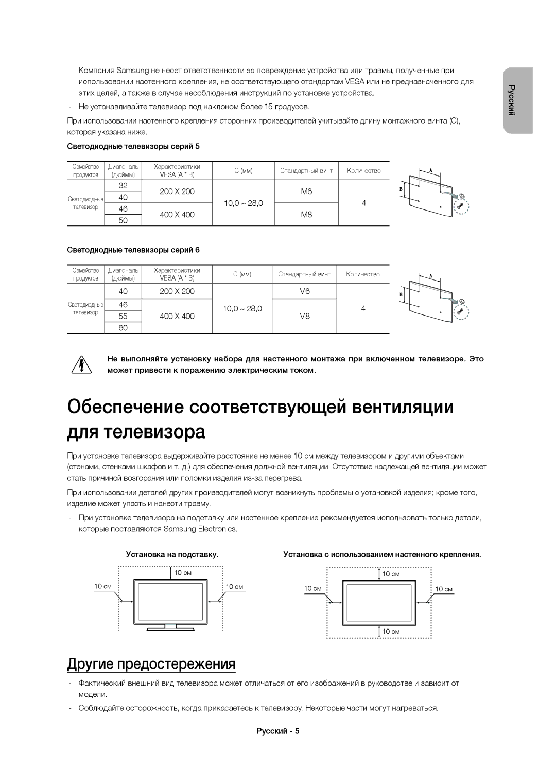 Samsung UE46H6233AKXRU manual Обеспечение соответствующей вентиляции для телевизора, Другие предостережения, 10,0 ~ 28,0 