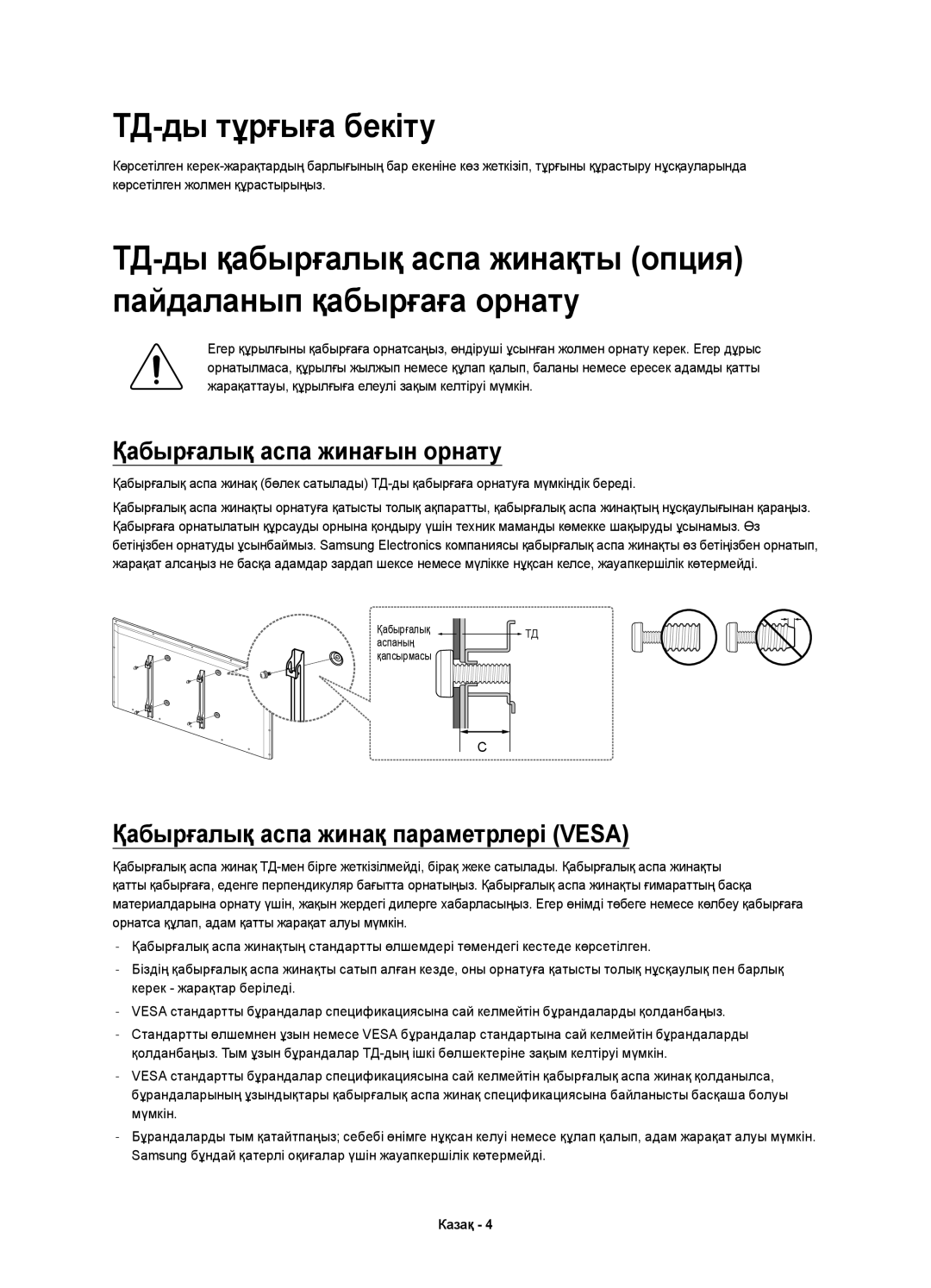 Samsung UE46H6233AKXRU manual ТД-ды тұрғыға бекіту, Қабырғалық аспа жинағын орнату, Қабырғалық аспа жинақ параметрлері Vesa 