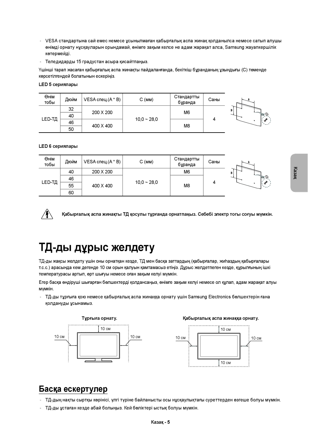 Samsung UE40H6233AKXRU, UE46H6233AKXRU manual ТД-ды дұрыс желдету, Басқа ескертулер, Өнім Дюйм, Стандартты Саны 