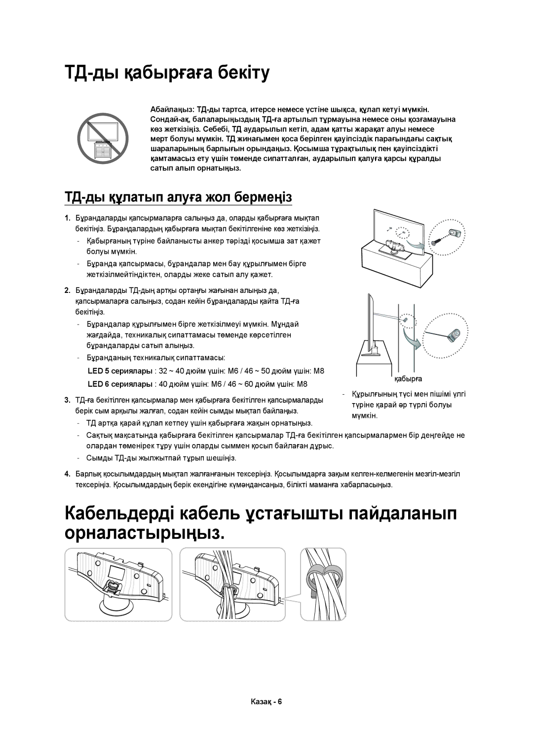 Samsung UE46H6233AKXRU, UE40H6233AKXRU manual ТД-ды қабырғаға бекіту, Кабельдерді кабель ұстағышты пайдаланып орналастырыңыз 