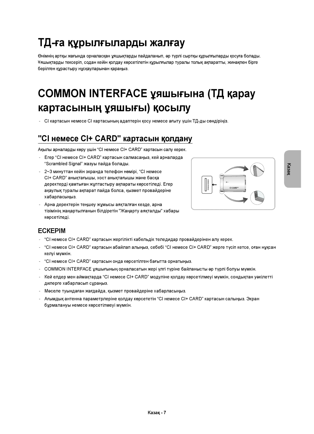 Samsung UE40H6233AKXRU manual ТД-ға құрылғыларды жалғау, Common Interface ұяшығына ТД қарау картасының ұяшығы қосылу 