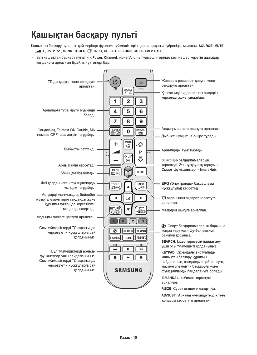 Samsung UE46H6233AKXRU, UE40H6233AKXRU manual Қашықтан басқару пульті 