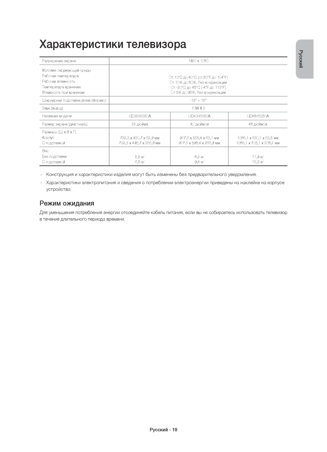 Samsung UE48H6350AKXRU, UE40H6350AKXRU, UE32H6350AKXRU manual Характеристики телевизора, Режим ожидания 