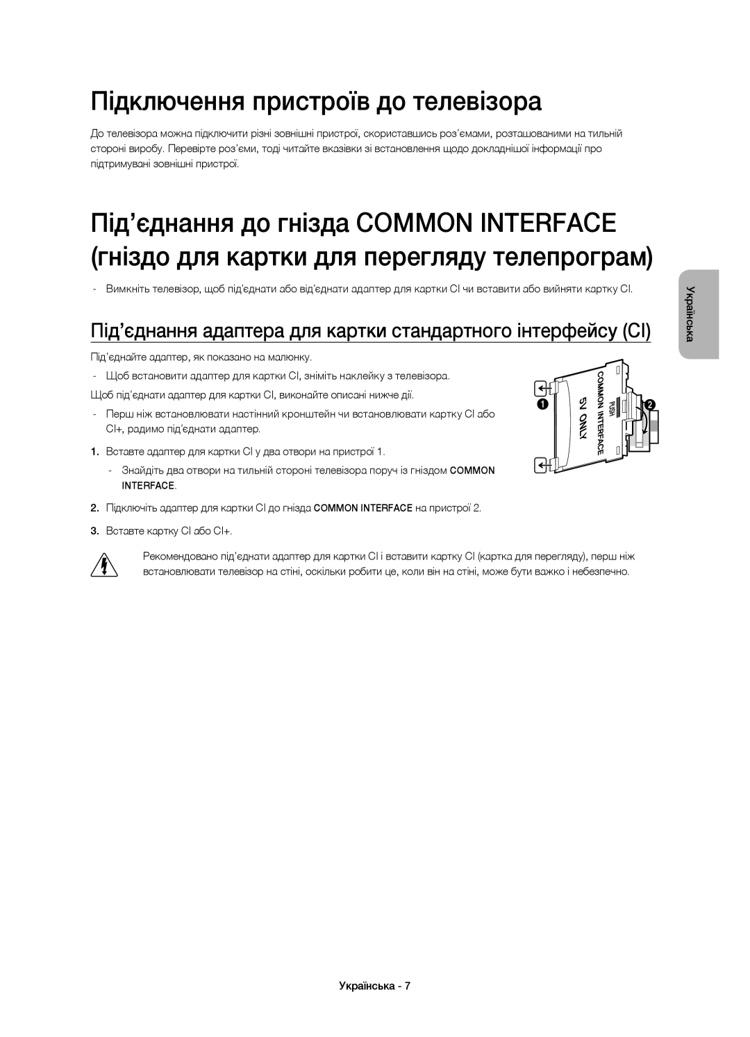 Samsung UE48H6350AKXRU Підключення пристроїв до телевізора, Під’єднання адаптера для картки стандартного інтерфейсу CI 