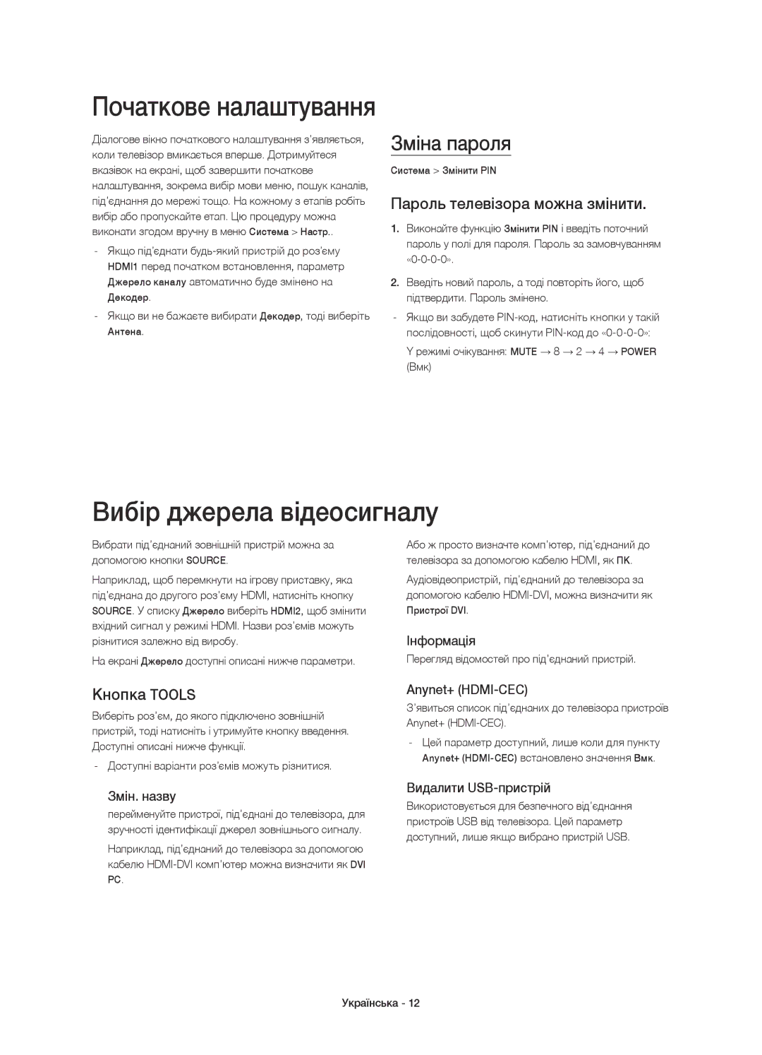 Samsung UE40H6350AKXRU, UE48H6350AKXRU manual Вибір джерела відеосигналу, Зміна пароля, Пароль телевізора можна змінити 