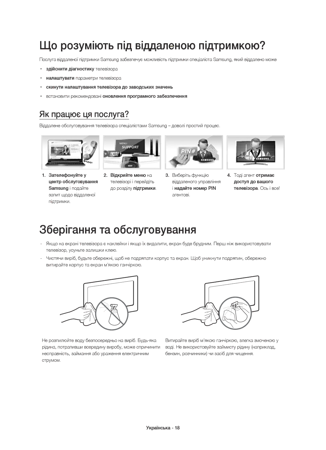 Samsung UE40H6350AKXRU manual Що розуміють під віддаленою підтримкою?, Зберігання та обслуговування, Як працює ця послуга? 