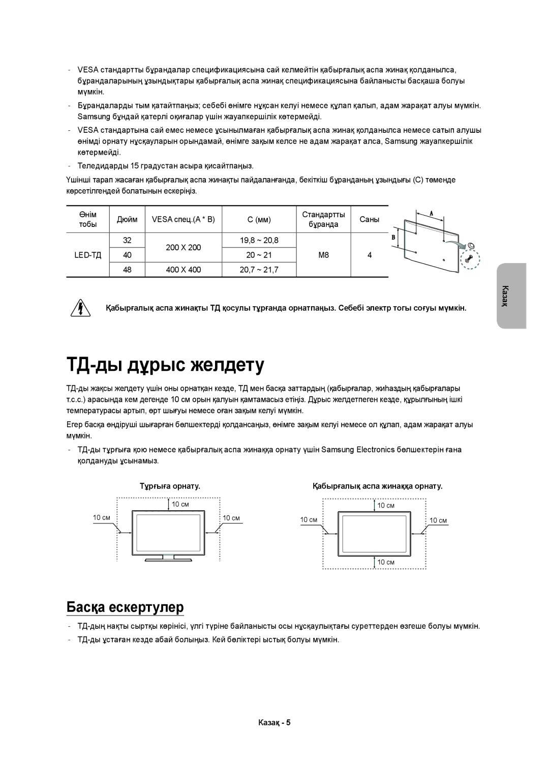 Samsung UE48H6350AKXRU, UE40H6350AKXRU, UE32H6350AKXRU manual ТД-ды дұрыс желдету, Басқа ескертулер, 20,7 ~ 21,7 