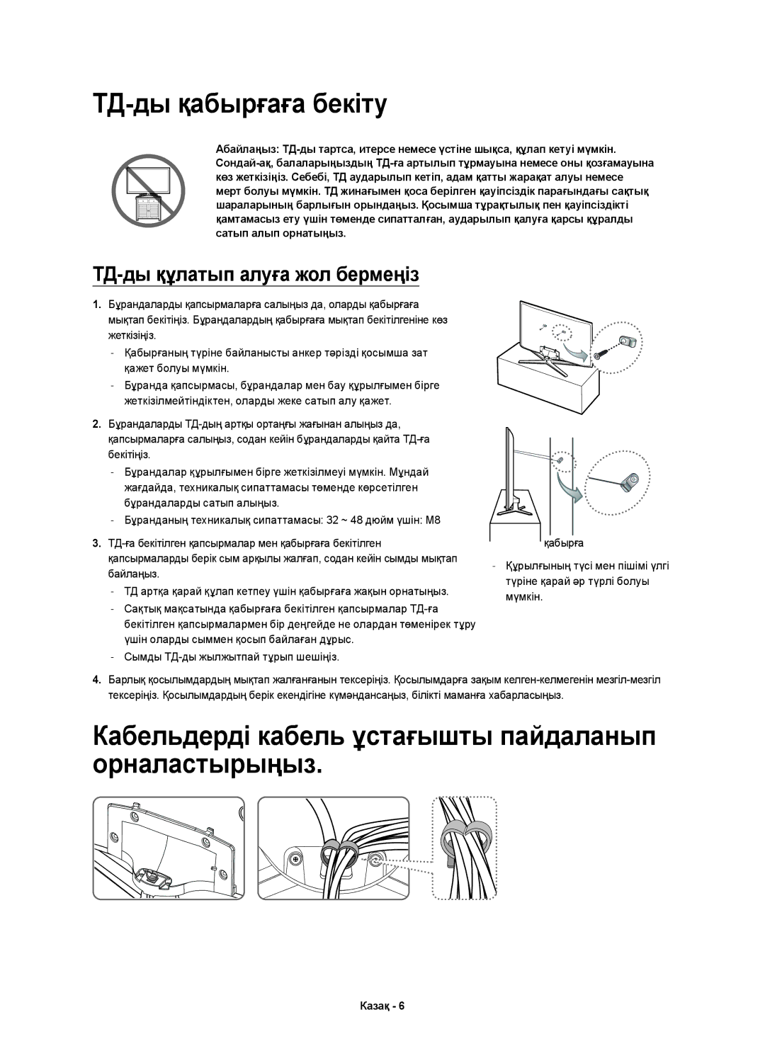 Samsung UE32H6350AKXRU, UE40H6350AKXRU manual ТД-ды қабырғаға бекіту, Кабельдерді кабель ұстағышты пайдаланып орналастырыңыз 