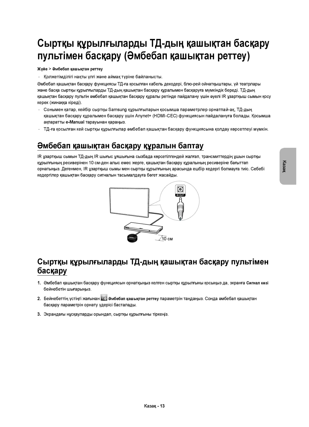 Samsung UE40H6350AKXRU, UE48H6350AKXRU, UE32H6350AKXRU manual Әмбебап қашықтан басқару құралын баптау 