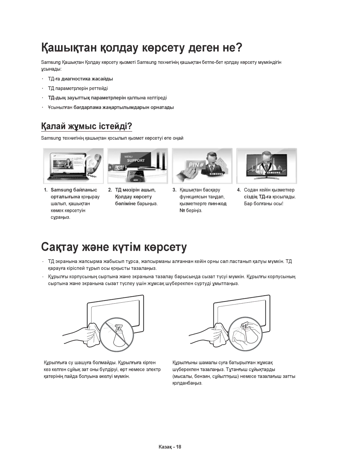 Samsung UE32H6350AKXRU, UE40H6350AKXRU Қашықтан қолдау көрсету деген не?, Сақтау және күтім көрсету, Қалай жұмыс істейді? 