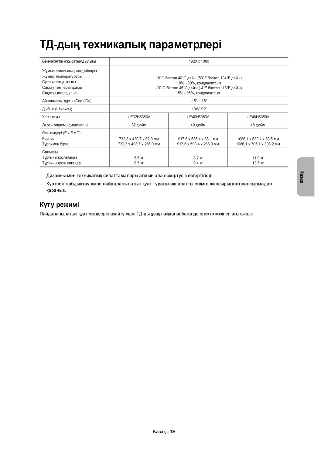 Samsung UE40H6350AKXRU, UE48H6350AKXRU, UE32H6350AKXRU manual ТД-дың техникалық параметрлері, Күту режимі 