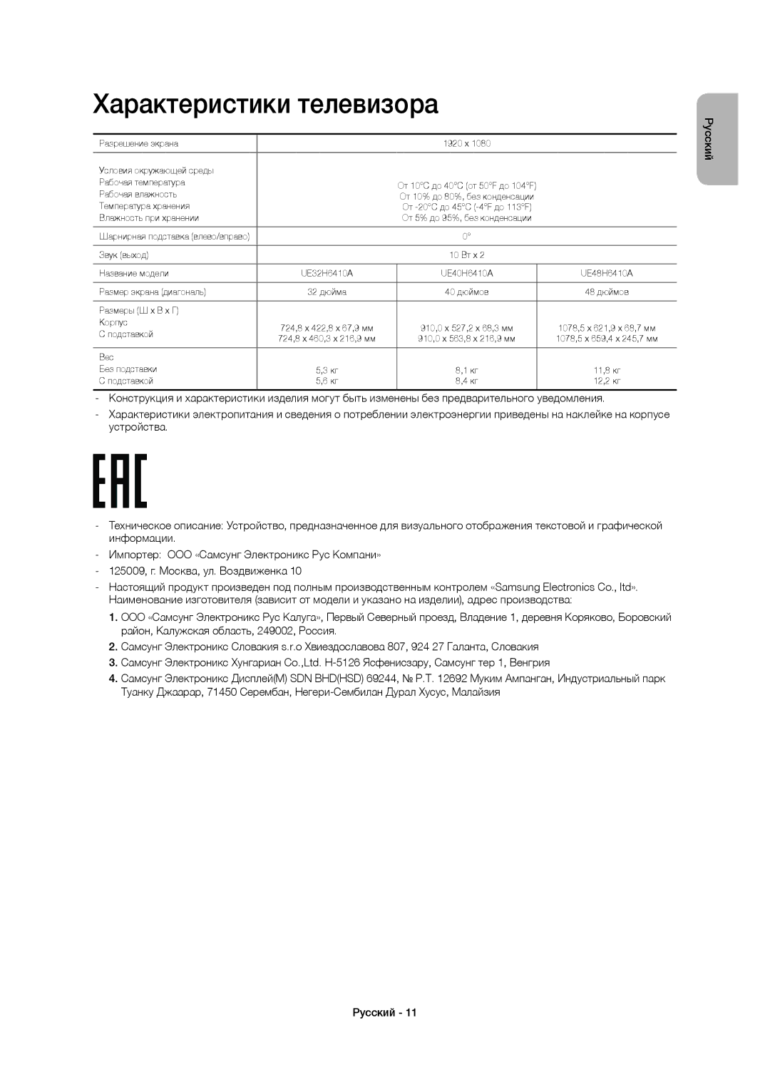 Samsung UE48H6410AUXRU, UE40H6410AUXMS, UE40H6410AUXRU, UE32H6410AUXRU, UE48H6410AUXMS manual Характеристики телевизора 