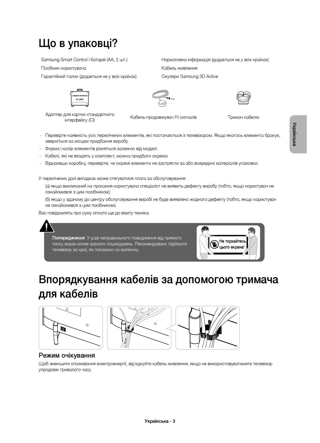 Samsung UE48H6410AUXMS manual Що в упаковці?, Впорядкування кабелів за допомогою тримача для кабелів, Режим очікування 