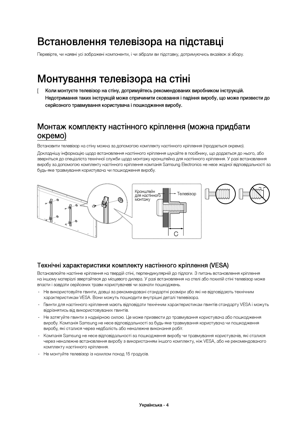 Samsung UE32H6410AUXMS, UE40H6410AUXMS, UE40H6410AUXRU Встановлення телевізора на підставці, Монтування телевізора на стіні 