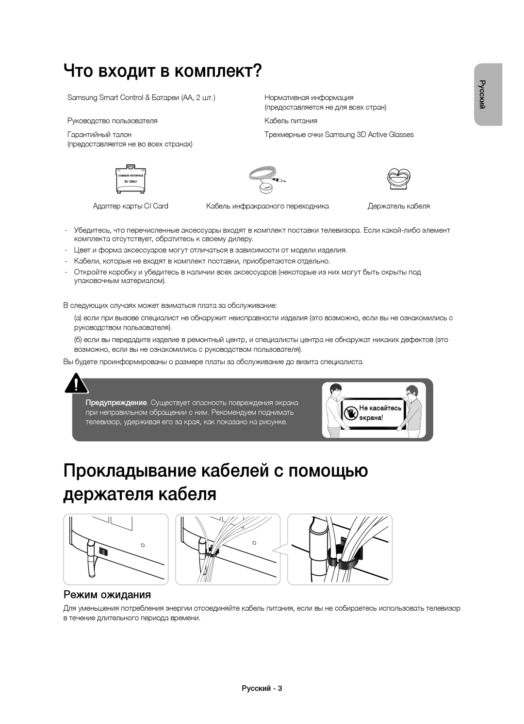 Samsung UE48H6410AUXMS manual Что входит в комплект?, Прокладывание кабелей с помощью держателя кабеля, Режим ожидания 