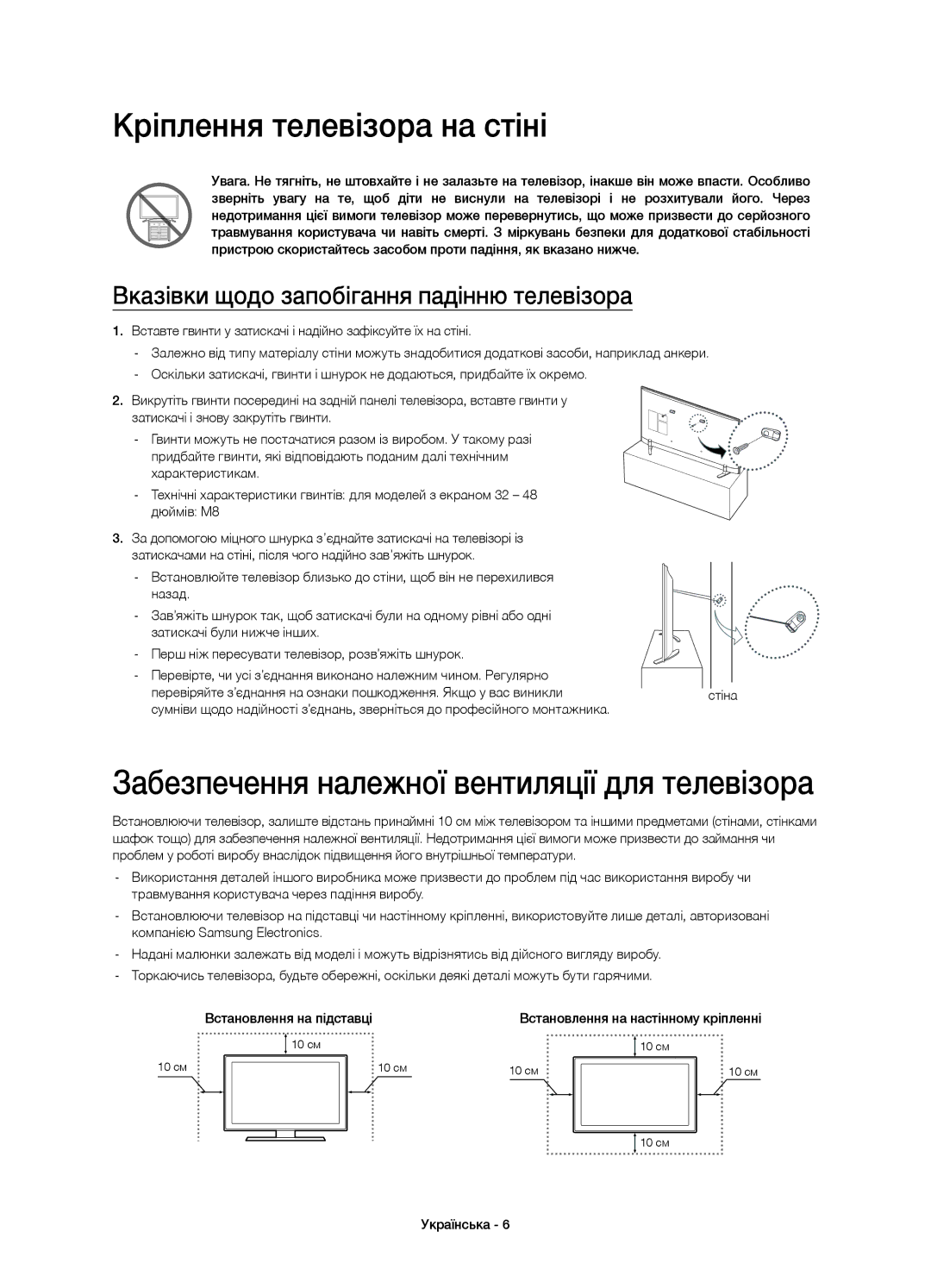 Samsung UE40H6410AUXMS, UE40H6410AUXRU manual Кріплення телевізора на стіні, Забезпечення належної вентиляції для телевізора 