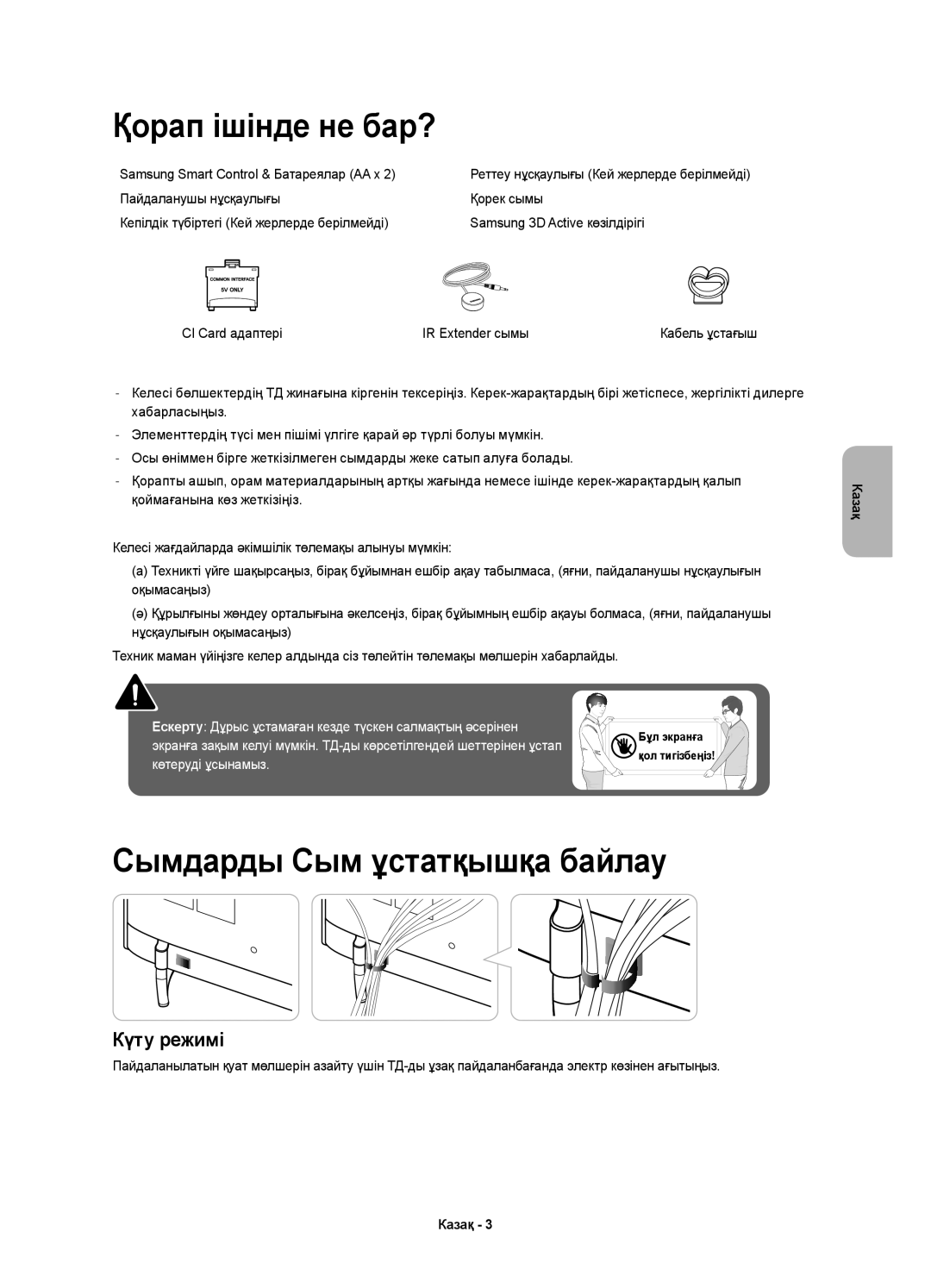 Samsung UE48H6410AUXMS, UE40H6410AUXMS, UE40H6410AUXRU, UE32H6410AUXRU Қорап ішінде не бар?, Сымдарды Сым ұстатқышқа байлау 