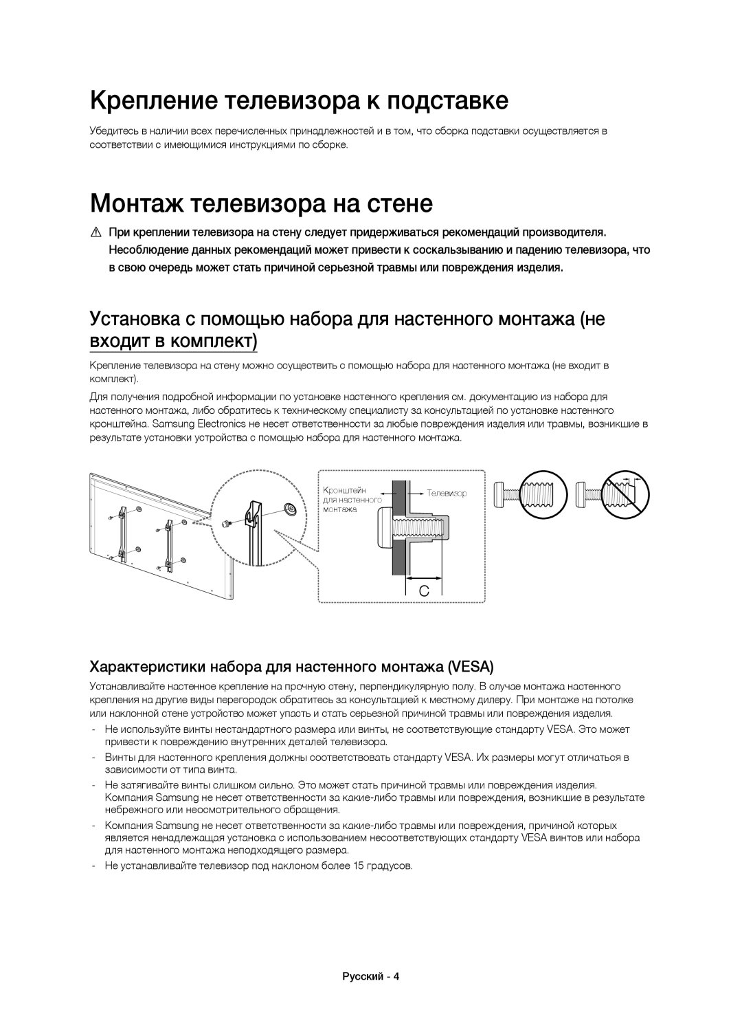 Samsung UE32H6410AUXMS, UE40H6410AUXMS, UE40H6410AUXRU manual Крепление телевизора к подставке, Монтаж телевизора на стене 