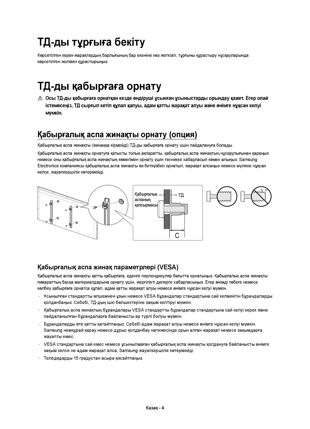 Samsung UE32H6410AUXMS, UE40H6410AUXMS, UE40H6410AUXRU, UE32H6410AUXRU manual ТД-ды тұрғыға бекіту, ТД-ды қабырғаға орнату 