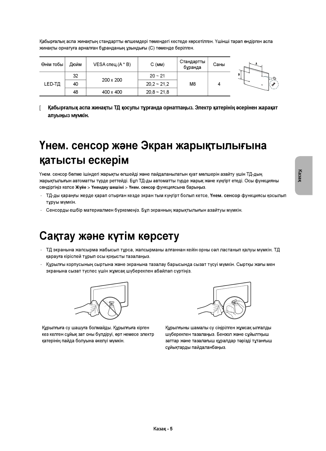 Samsung UE48H6410AUXRU, UE40H6410AUXMS Үнем. сенсор және Экран жарықтылығына қатысты ескерім, Сақтау және күтім көрсету 