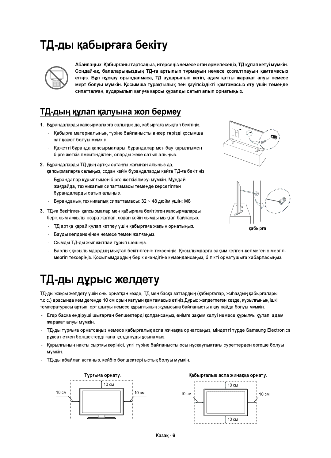 Samsung UE40H6410AUXMS manual ТД-ды қабырғаға бекіту, ТД-ды дұрыс желдету, Бауды көлденеңінен немесе төмен жалғаңыз 