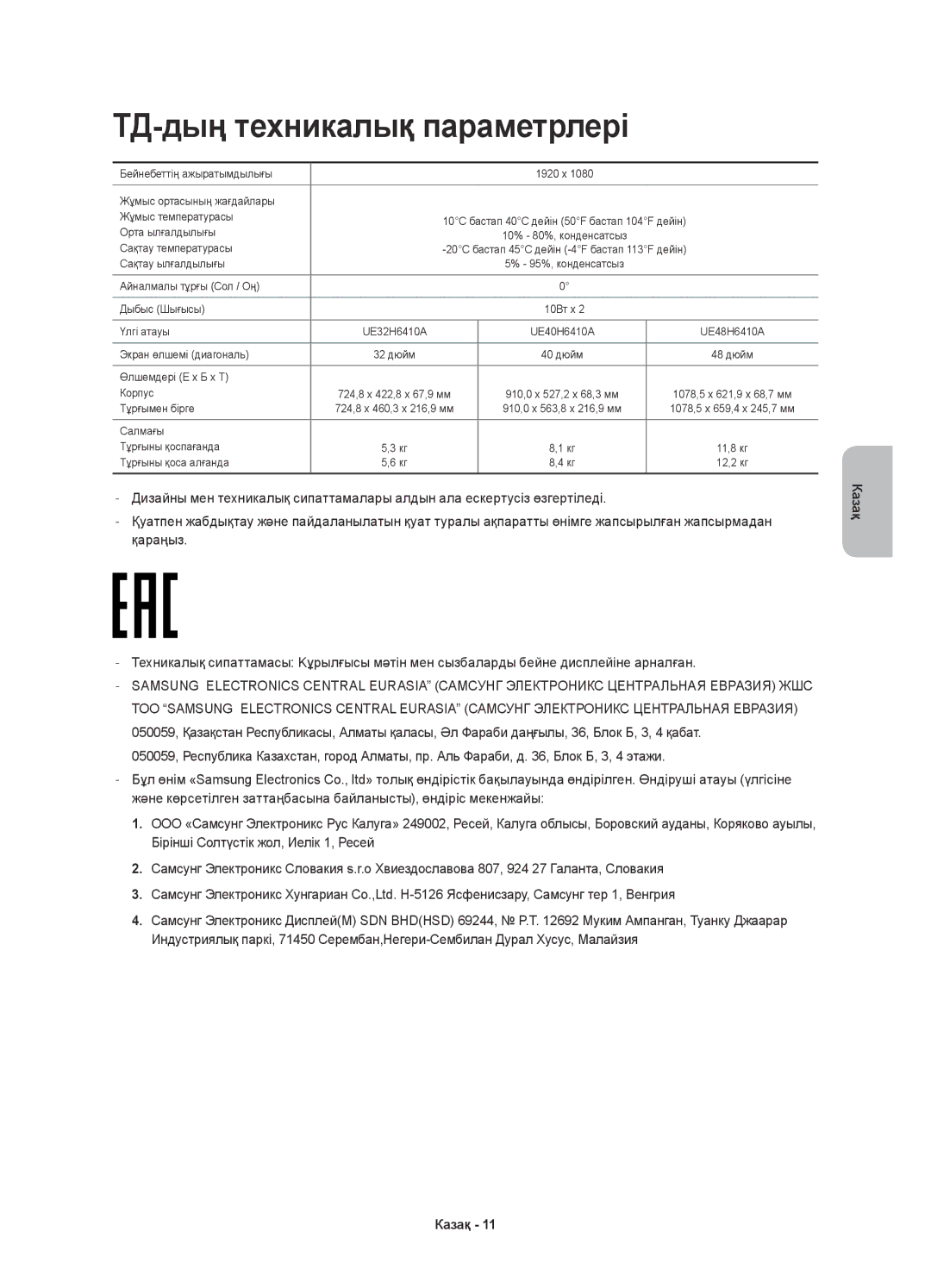 Samsung UE48H6410AUXRU, UE40H6410AUXMS, UE40H6410AUXRU, UE32H6410AUXRU, UE48H6410AUXMS manual ТД-дың техникалық параметрлері 