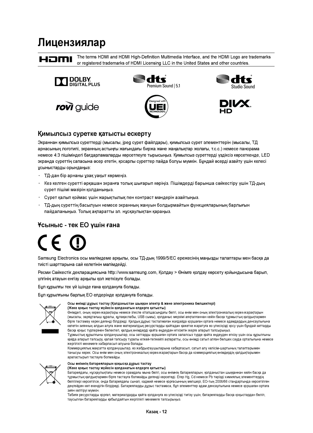 Samsung UE40H6410AUXMS, UE40H6410AUXRU, UE32H6410AUXRU, UE48H6410AUXMS manual Лицензиялар, Қимылсыз суретке қатысты ескерту 