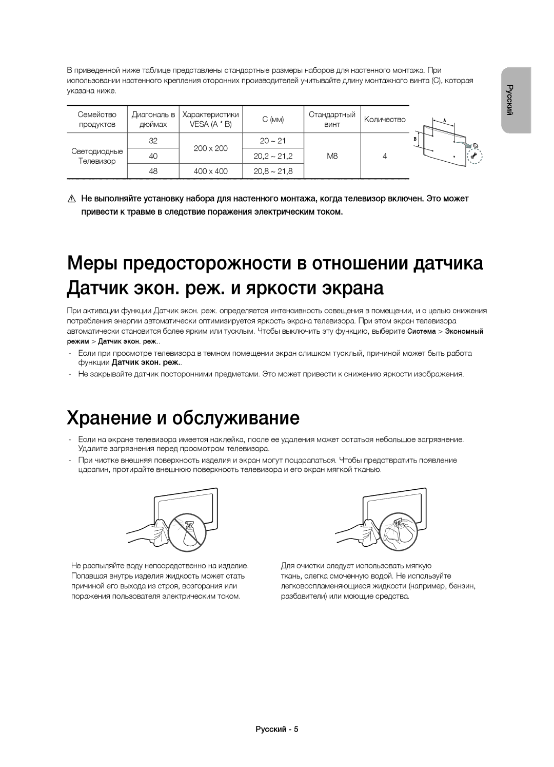 Samsung UE48H6410AUXRU, UE40H6410AUXMS, UE40H6410AUXRU manual Хранение и обслуживание, Vesa a * B, 20,2 ~ 21,2, 20,8 ~ 21,8 