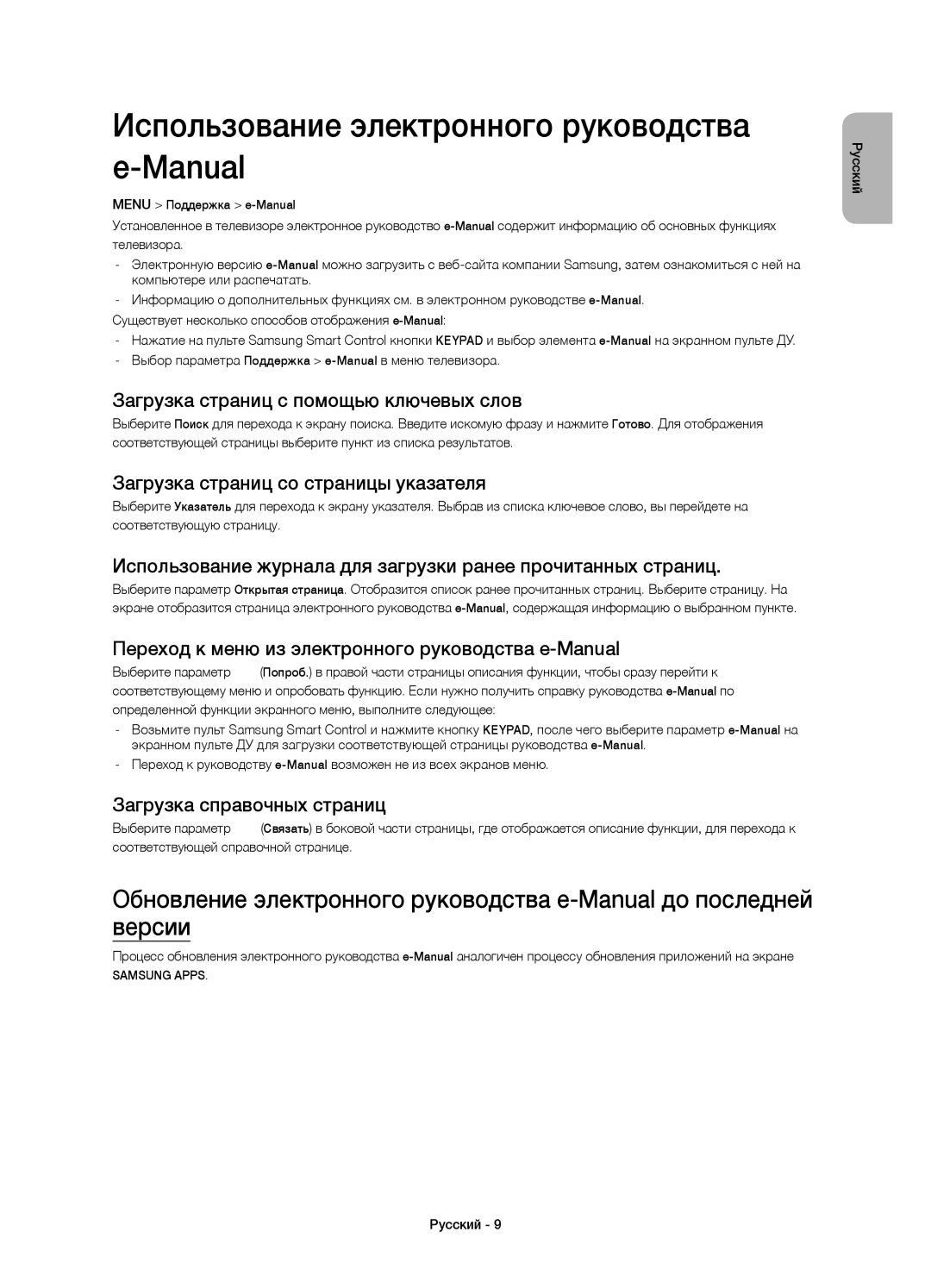 Samsung UE48H6410AUXMS manual Использование электронного руководства e-Manual, Загрузка страниц с помощью ключевых слов 