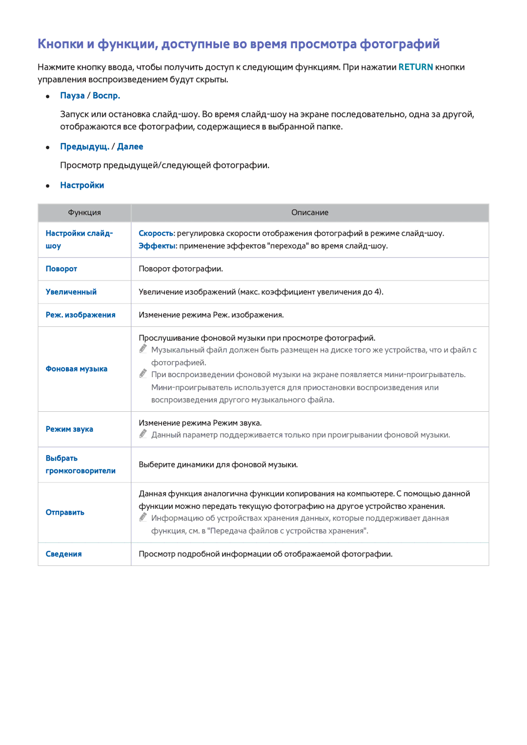 Samsung UE40H6690SVXZG manual Кнопки и функции, доступные во время просмотра фотографий, Пауза / Воспр, Предыдущ. / Далее 