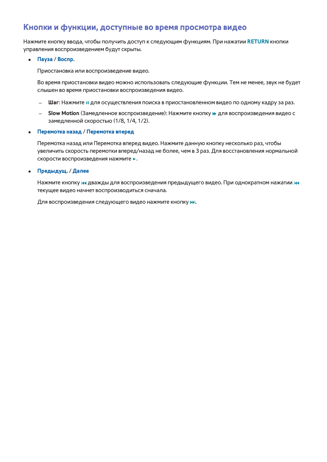 Samsung UE40H6690SVXZG manual Кнопки и функции, доступные во время просмотра видео, Перемотка назад / Перемотка вперед 