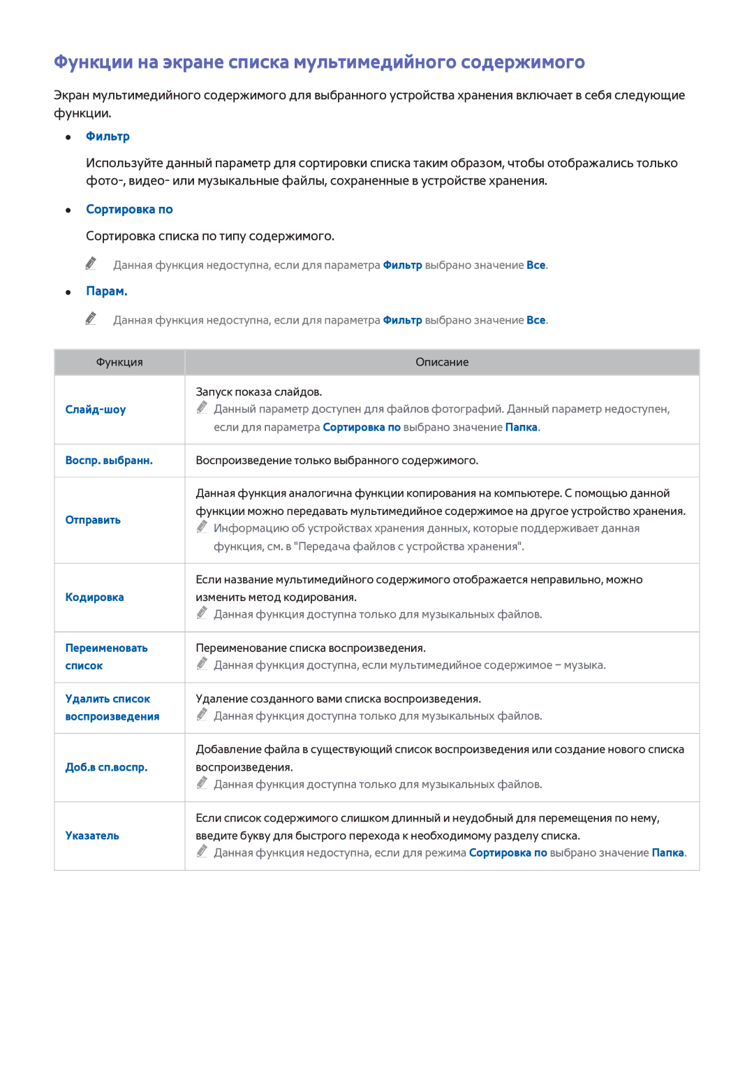 Samsung UE40H6690SVXZG manual Функции на экране списка мультимедийного содержимого, Фильтр, Сортировка по, Парам 