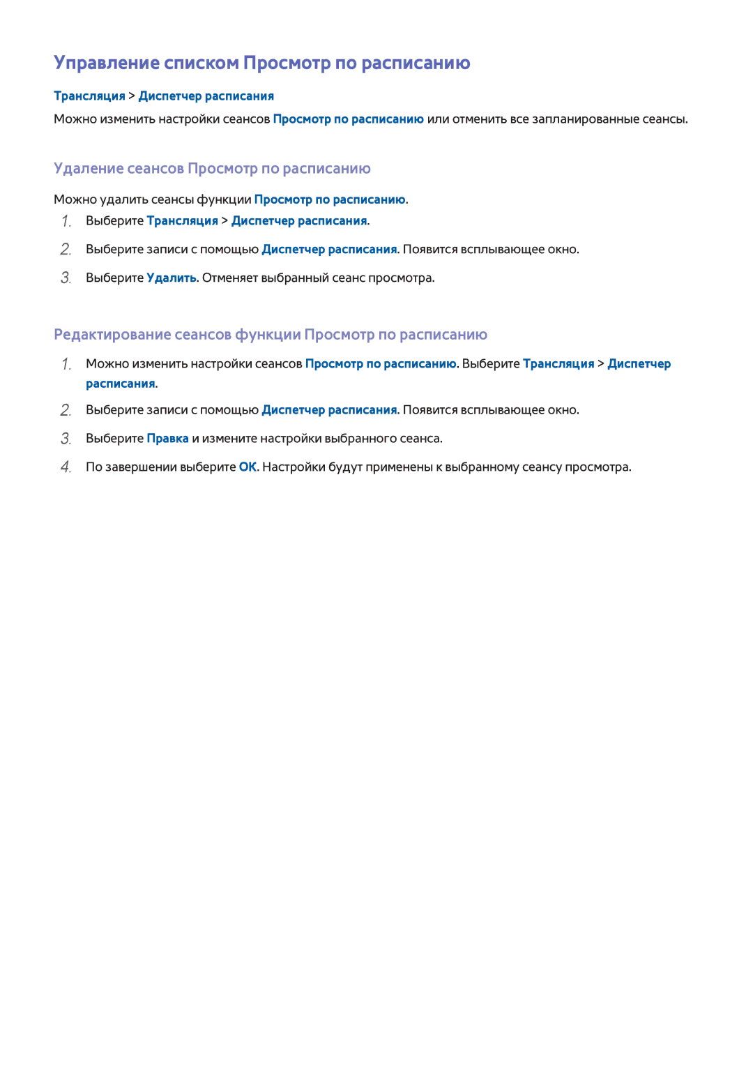 Samsung UE40H6690SVXZG manual Управление списком Просмотр по расписанию, Удаление сеансов Просмотр по расписанию 