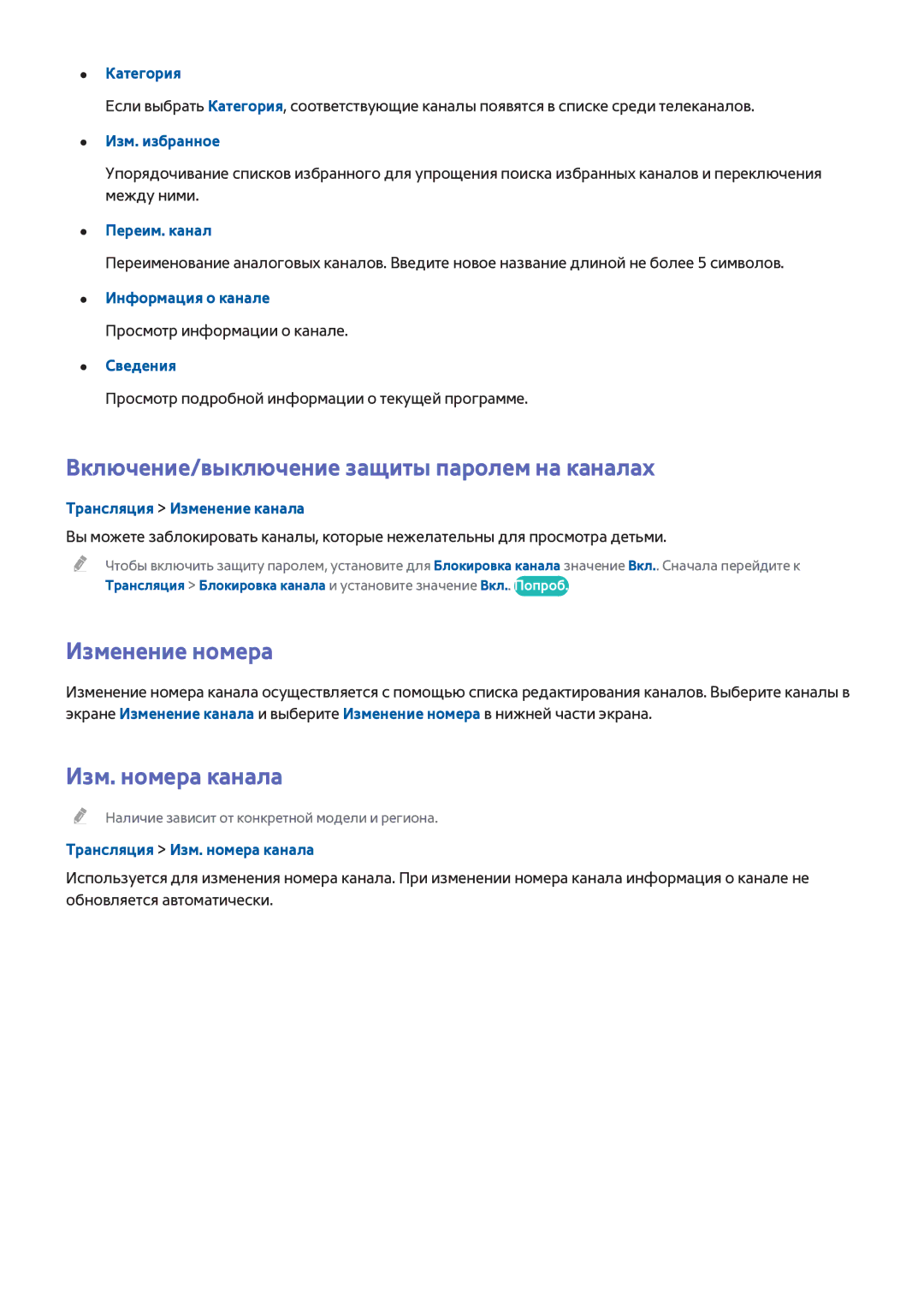 Samsung UE40H6690SVXZG manual Включение/выключение защиты паролем на каналах, Изменение номера, Изм. номера канала 
