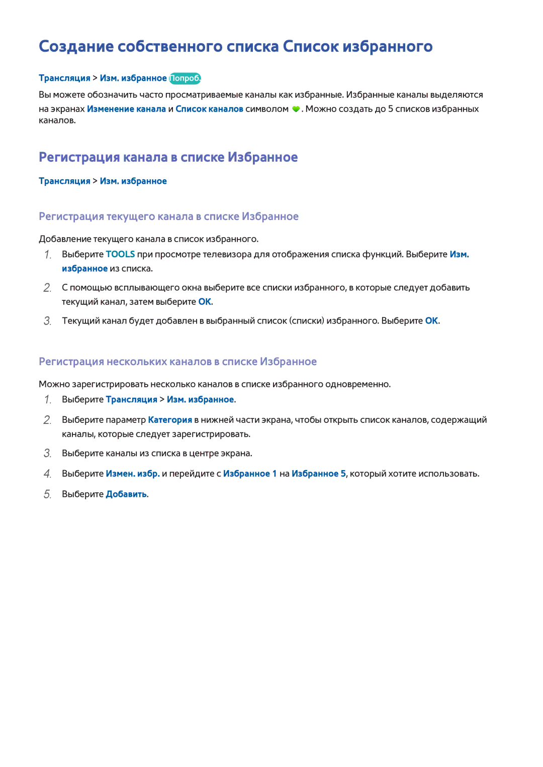 Samsung UE40H6690SVXZG manual Создание собственного списка Список избранного, Регистрация канала в списке Избранное 