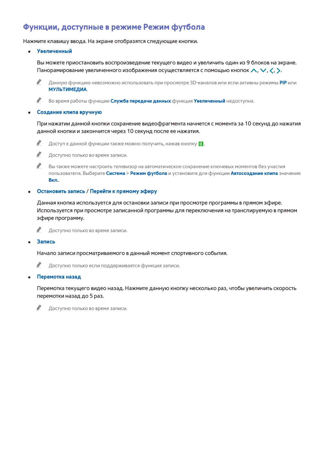 Samsung UE40H6690SVXZG manual Функции, доступные в режиме Режим футбола, Создание клипа вручную, Запись, Перемотка назад 