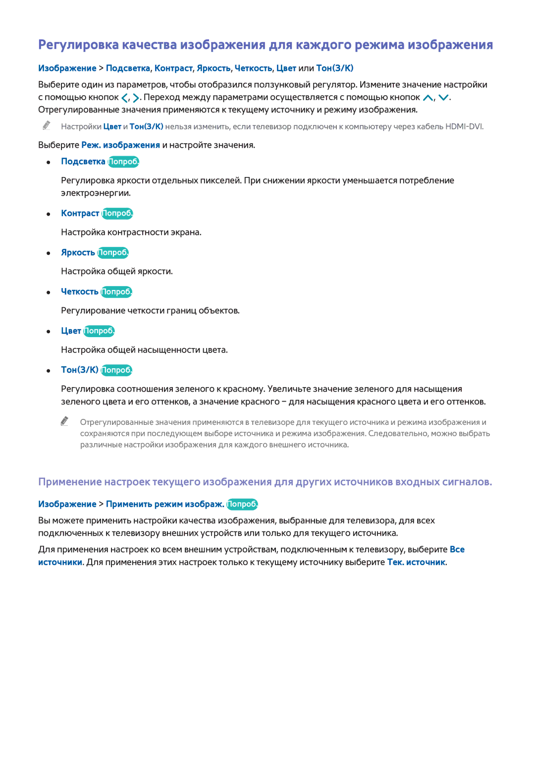 Samsung UE40H6690SVXZG manual Подсветка Попроб, Контраст Попроб, Яркость Попроб, Четкость Попроб, ТонЗ/К Попроб 