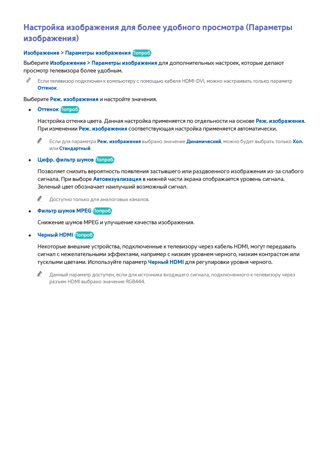 Samsung UE40H6690SVXZG manual Изображение Параметры изображения Попроб, Оттенок Попроб, Цифр. фильтр шумов Попроб 