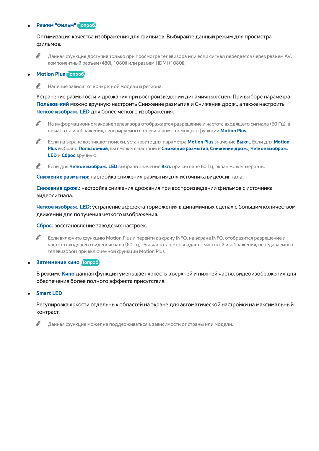 Samsung UE40H6690SVXZG manual Режим Фильм Попроб, Motion Plus Попроб, Затемнение кино Попроб, Smart LED 