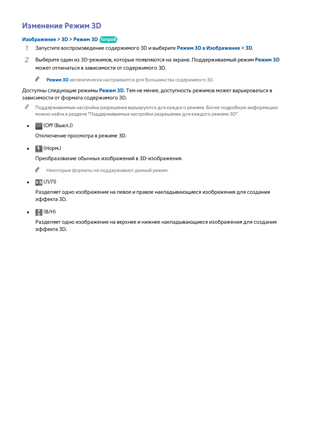 Samsung UE40H6690SVXZG manual Изменение Режим 3D, Изображение 3D Режим 3D Попроб 