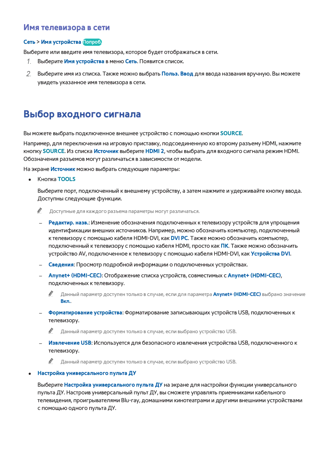 Samsung UE40H6690SVXZG manual Выбор входного сигнала, Имя телевизора в сети, Сеть Имя устройства Попроб, Вкл 