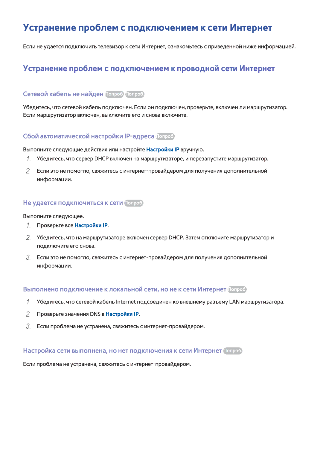 Samsung UE40H6690SVXZG manual Устранение проблем с подключением к сети Интернет, Сетевой кабель не найден Попроб. Попроб 