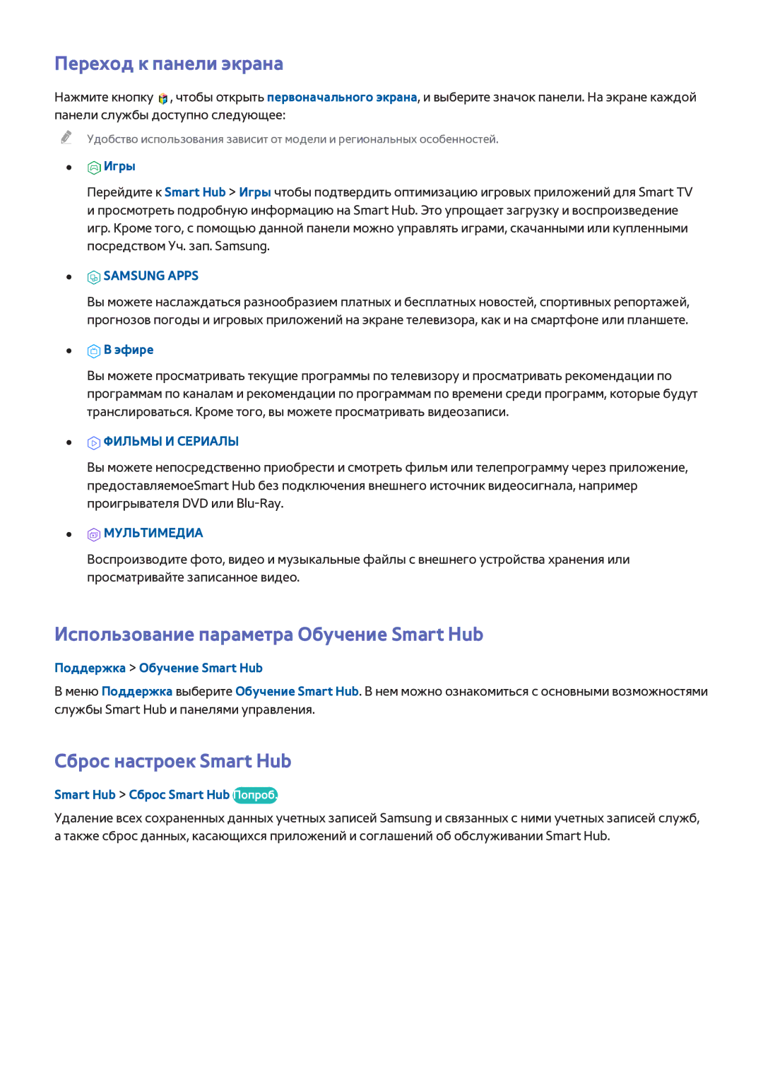 Samsung UE40H6690SVXZG manual Переход к панели экрана, Использование параметра Обучение Smart Hub, Сброс настроек Smart Hub 