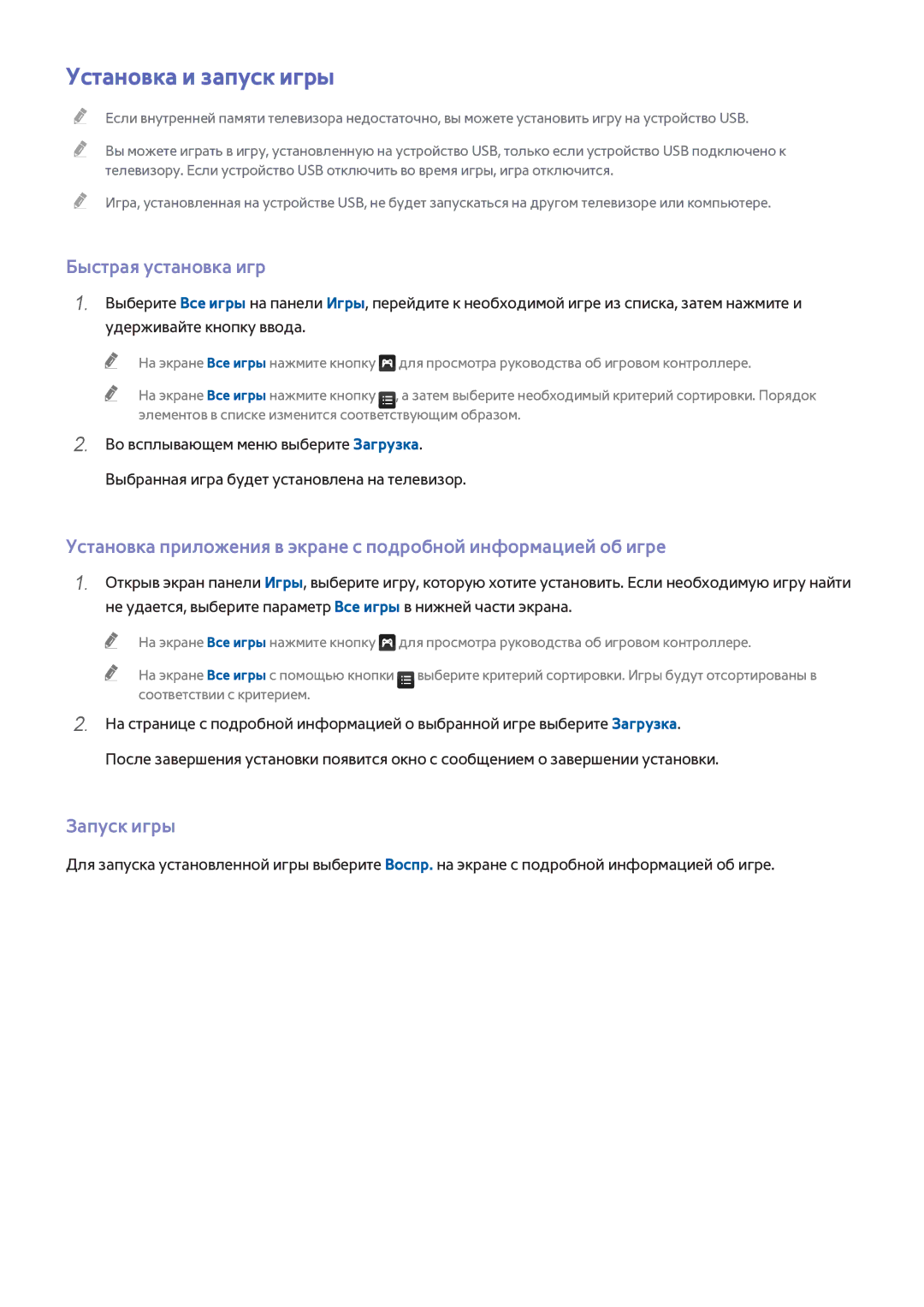Samsung UE40H6690SVXZG manual Установка и запуск игры, Быстрая установка игр, Запуск игры 