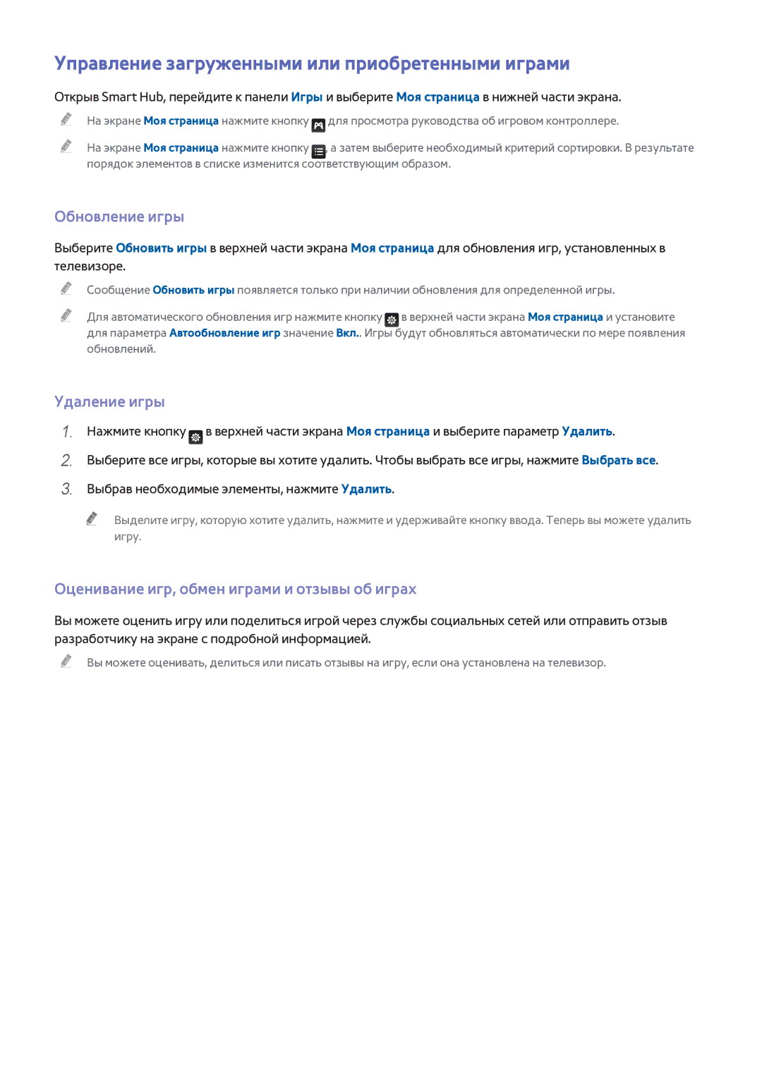 Samsung UE40H6690SVXZG manual Управление загруженными или приобретенными играми, Обновление игры, Удаление игры 