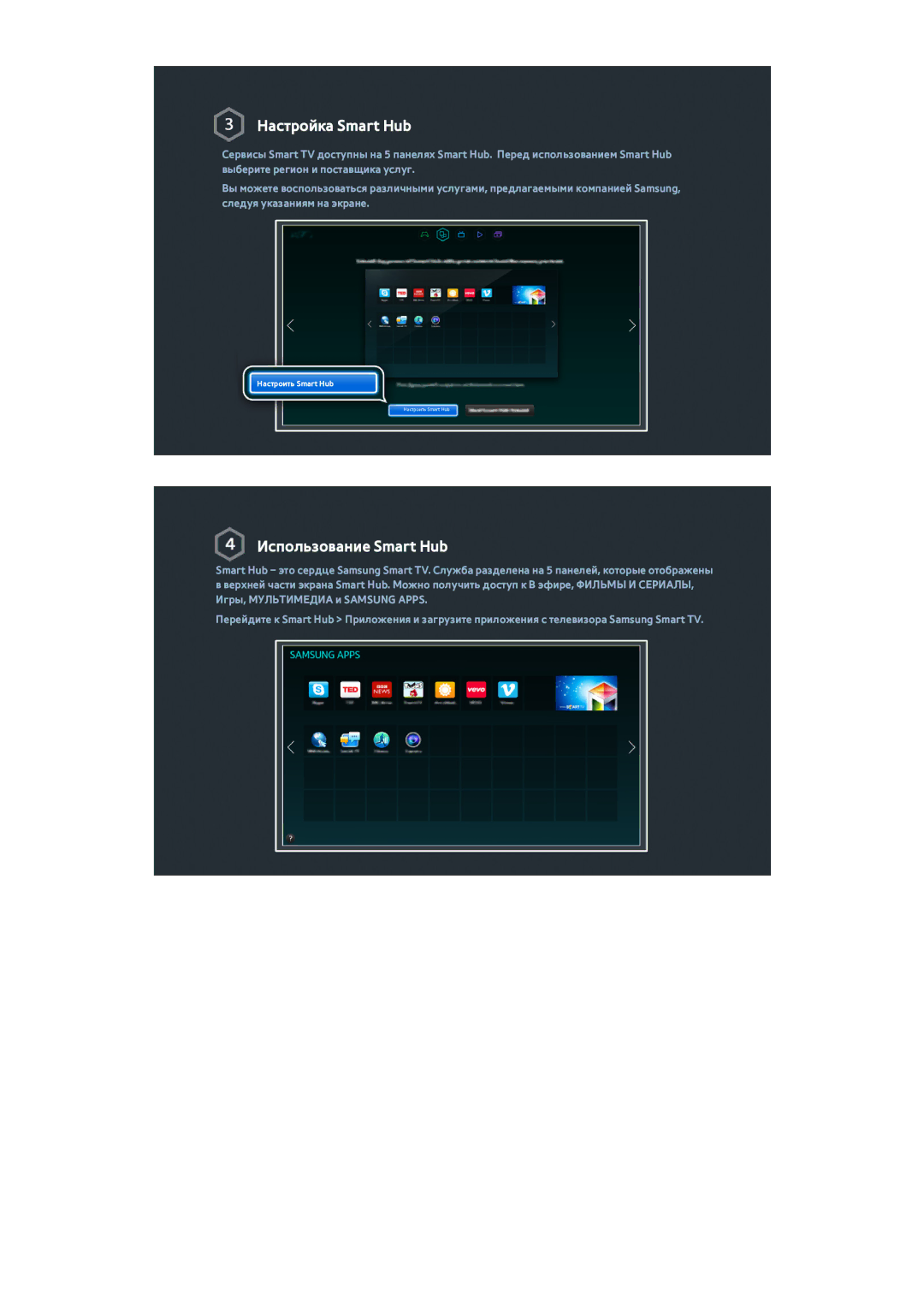 Samsung UE40H6690SVXZG manual Настройка Smart Hub 