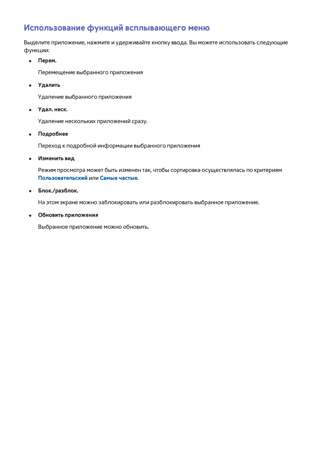 Samsung UE40H6690SVXZG manual Перем, Удалить, Удал. неск, Подробнее, Изменить вид, Блок./разблок, Обновить приложения 
